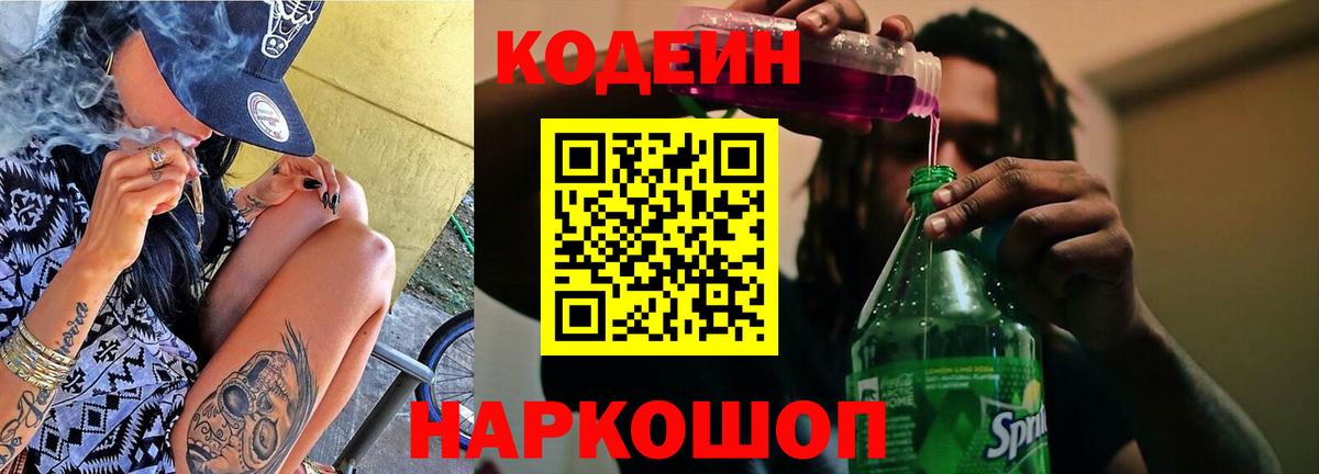 Новоуральск  Кодеин напиток Lean (лин)  Кодеин Purple Drank  Вход с VPN 